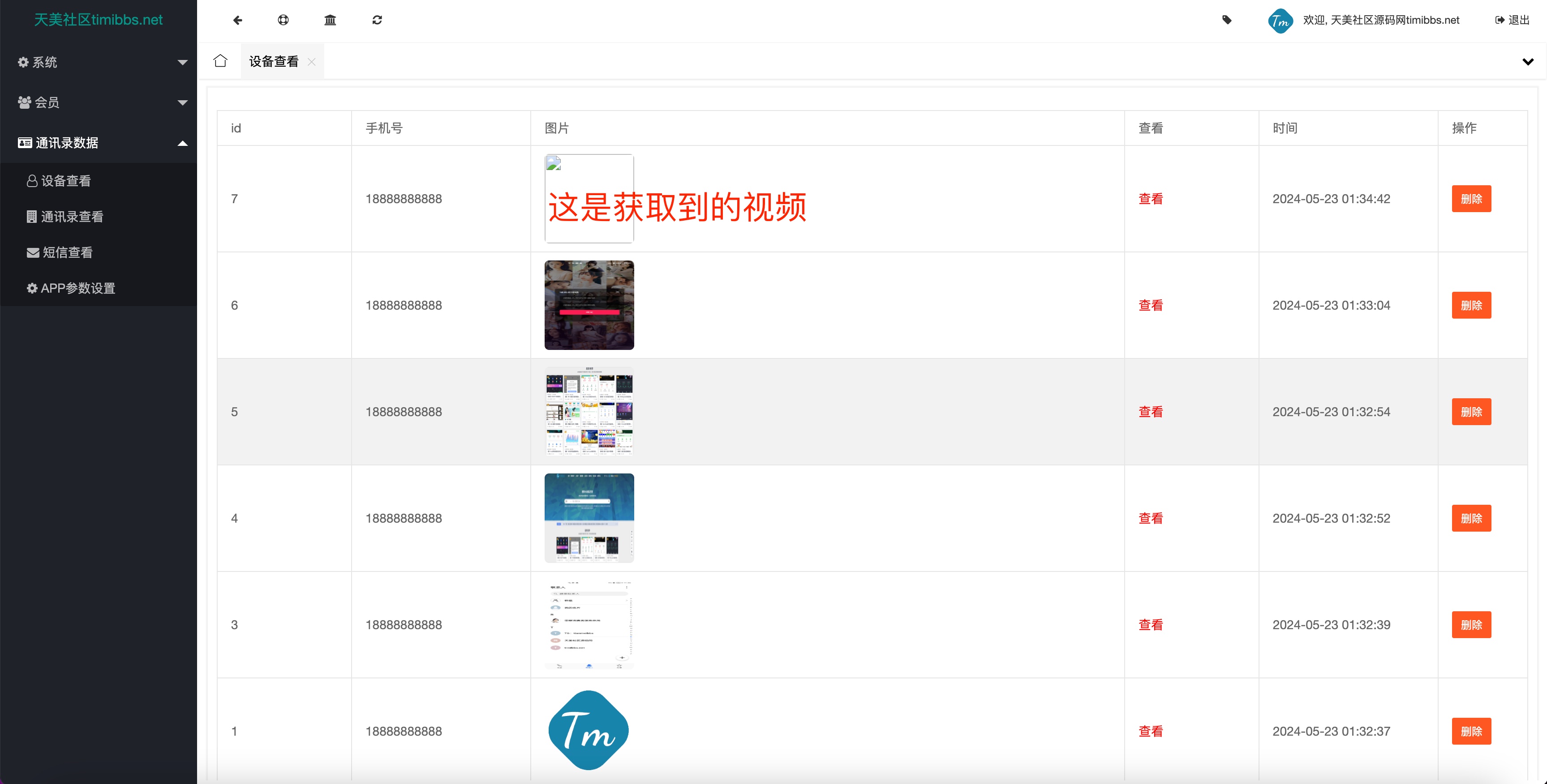 【所有人免费】另一款获取通讯录源码/实时监听短信+通讯录+短信+地理位置+相册图片视频/uniapp打包原生双端APP+后端PHP-源码网