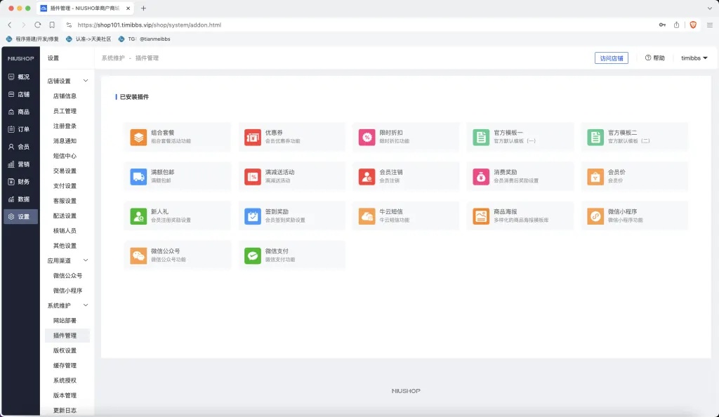 【亲测】niushop单商户商城v5.1.7免费版/NIUSHOP商城系统V5版/全开源B2C商城/前端uniapp纯源码+后端PHP-源码网